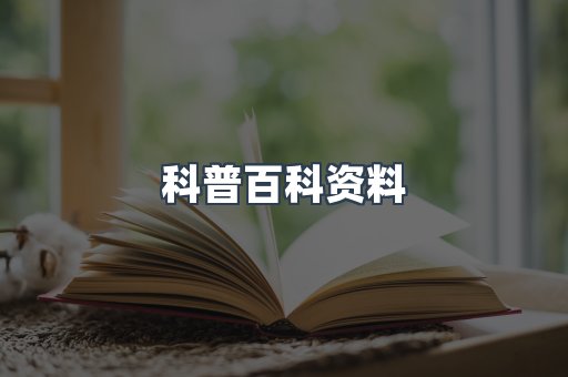 科普百科资料