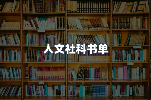 人文社科书单